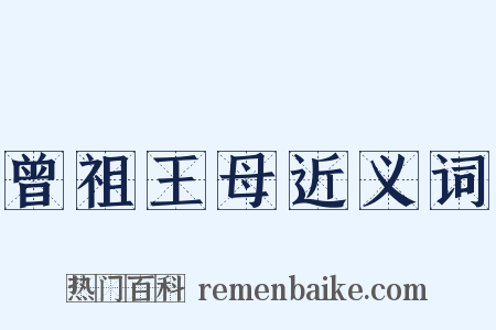 曾祖王母近义词是什么意思的图片